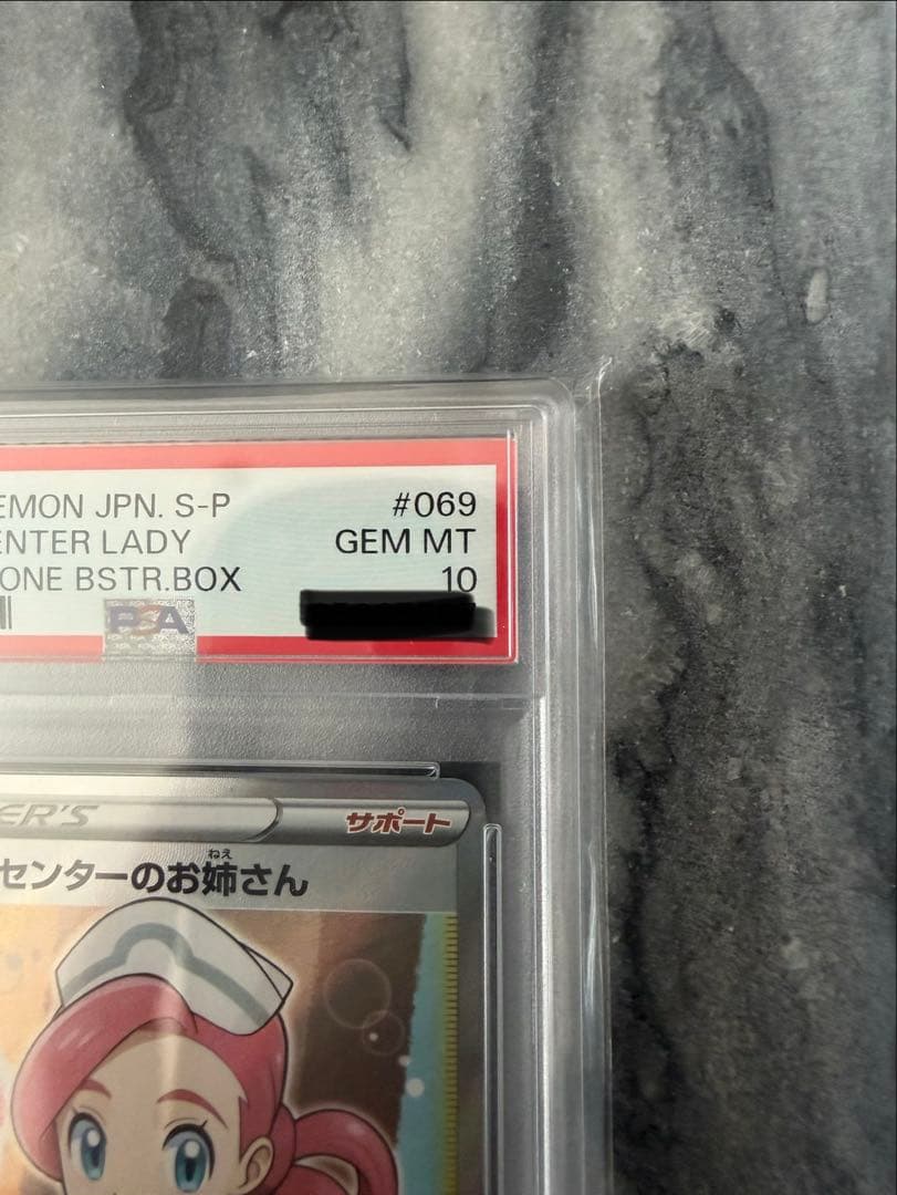 【PSA10】【早勝】ポケモンセンターのお姉さん SR