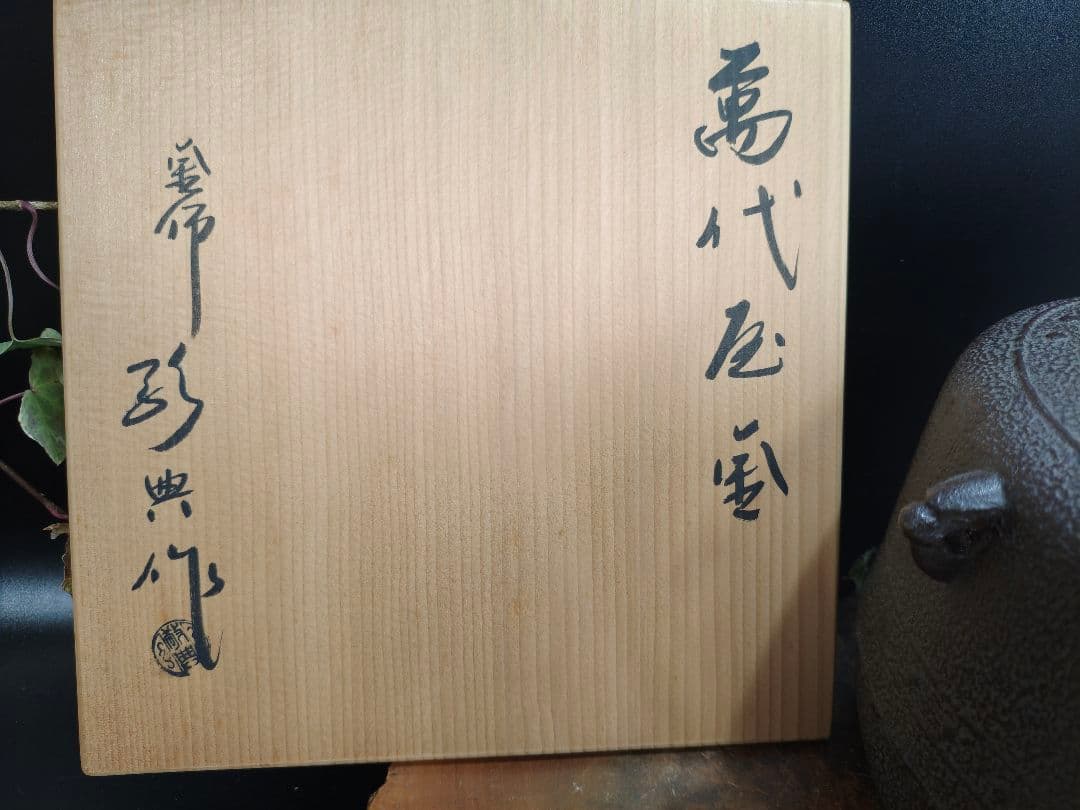 A187人間国宝 高橋敬典 作 萬代屋釜 共箱付 茶道具 山形鋳物 釜鐶付