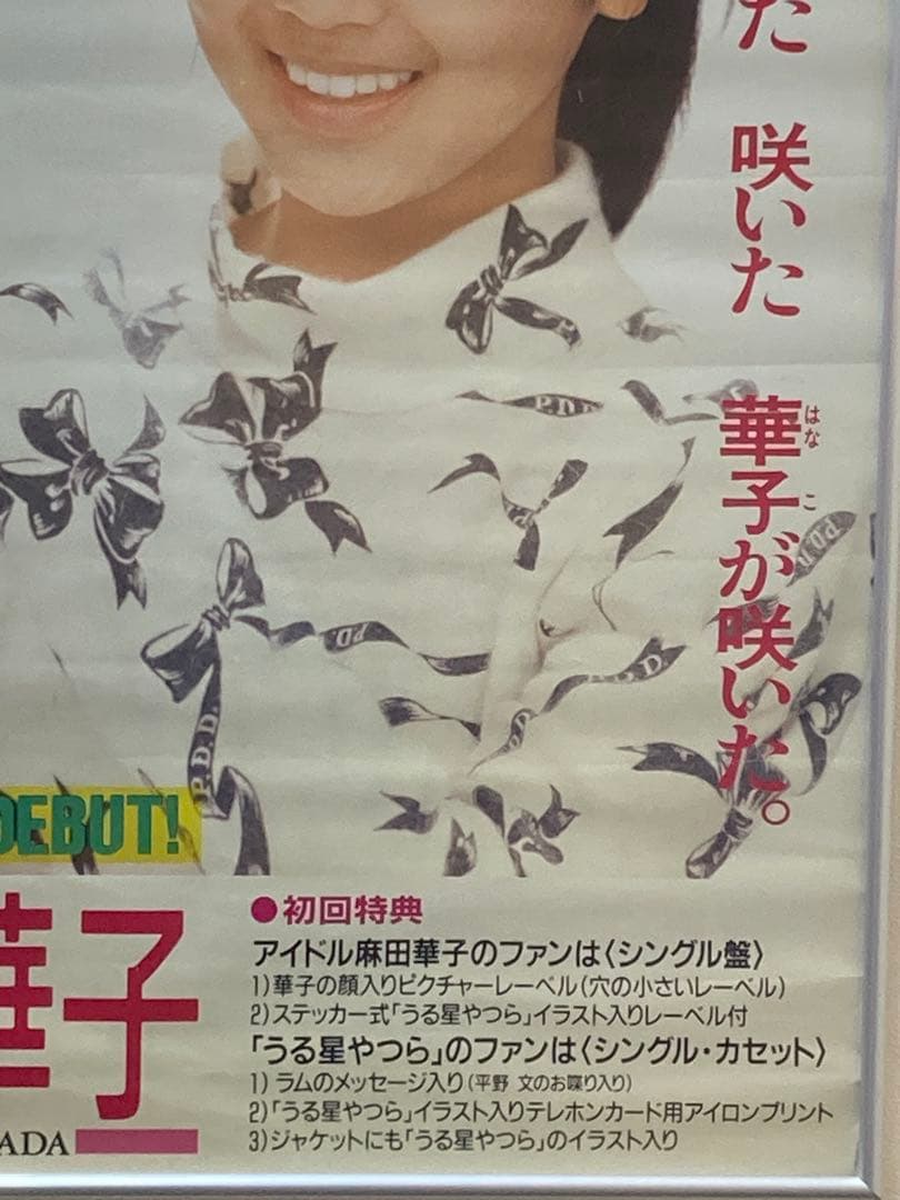 麻田華子 好き♡嫌い 告知ポスター 希少 B2 うる星やつら