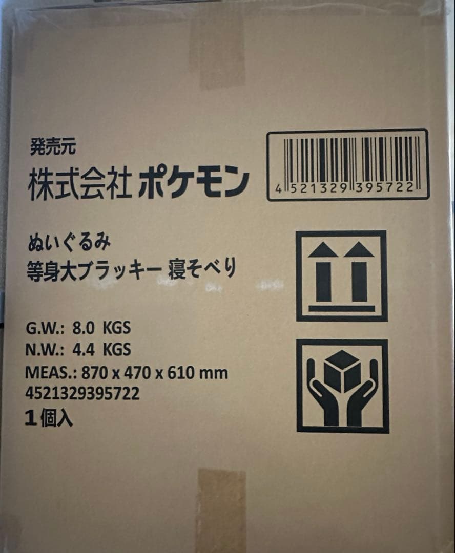 【新品未開封】 等身大ブラッキー寝そべり ぬいぐるみ
