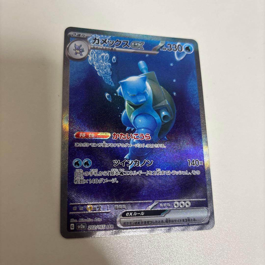 カメックスex SAR SV2a ポケモンカード151 202/16