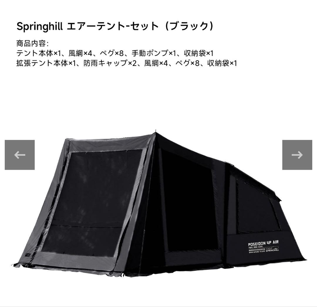 【美品】Goout Springhill エアーテント 前幕セット　ブラック
