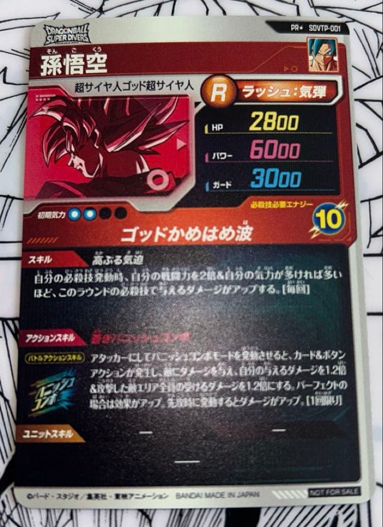 ドラゴンボールスーパーダイバーズ SDVTP-001 孫悟空 パラレル