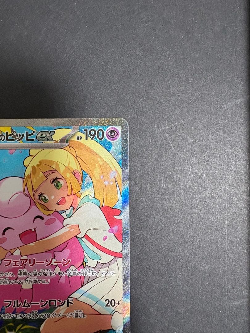 リーリエのピッピex(SAR仕様)【スタートデッキ100】