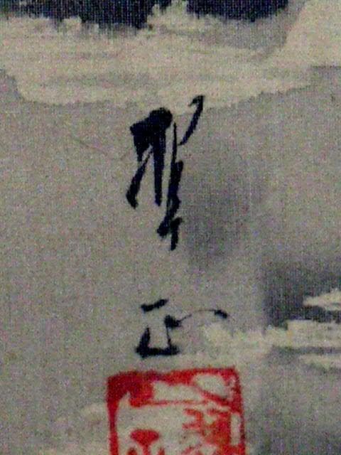 日本画　【 翠正 】　虎　掛け軸　トラ　掛軸　骨董品