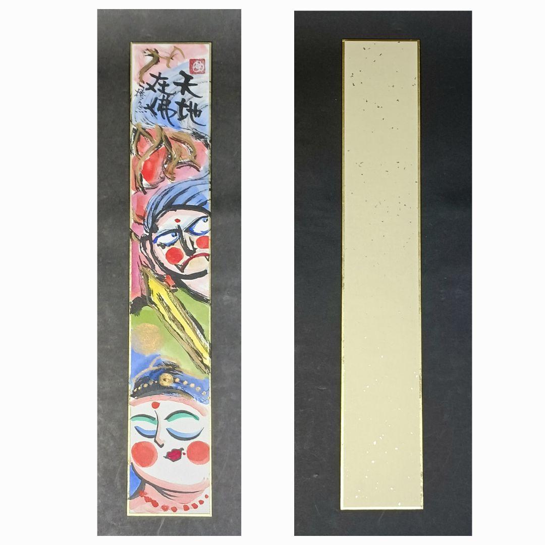 泉 椿魚 (いずみちんぎょ) 短冊 水彩 書 肉筆 天地在佛 戯遊詩画人 額装