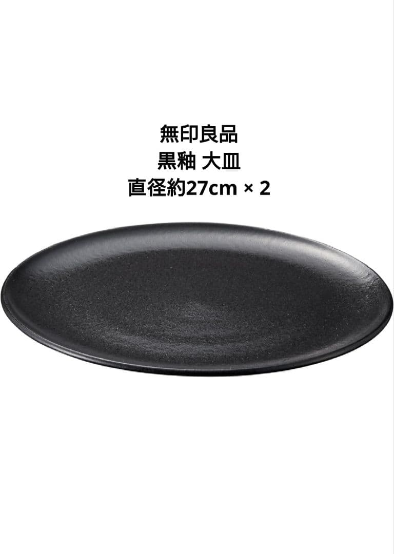 ★無印良品★ 黒釉 磁器食器シリーズ ブラック まとめ売り