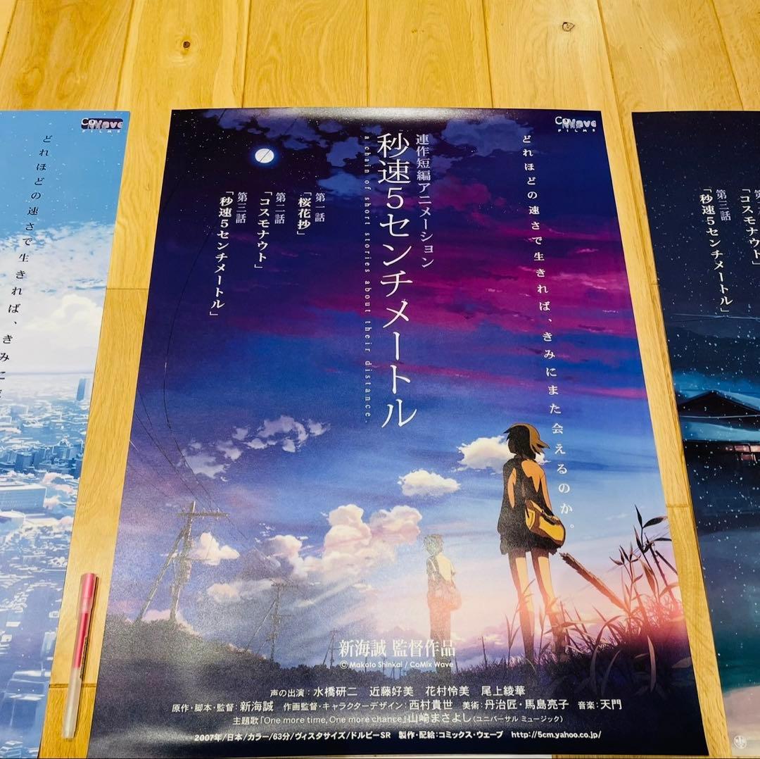 非売品 秒速5センチメートル 映画 B2ポスター 3種セット