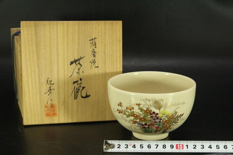 茶道具 薩摩焼 茶碗 紀寿造 共箱 美品(ZE944)