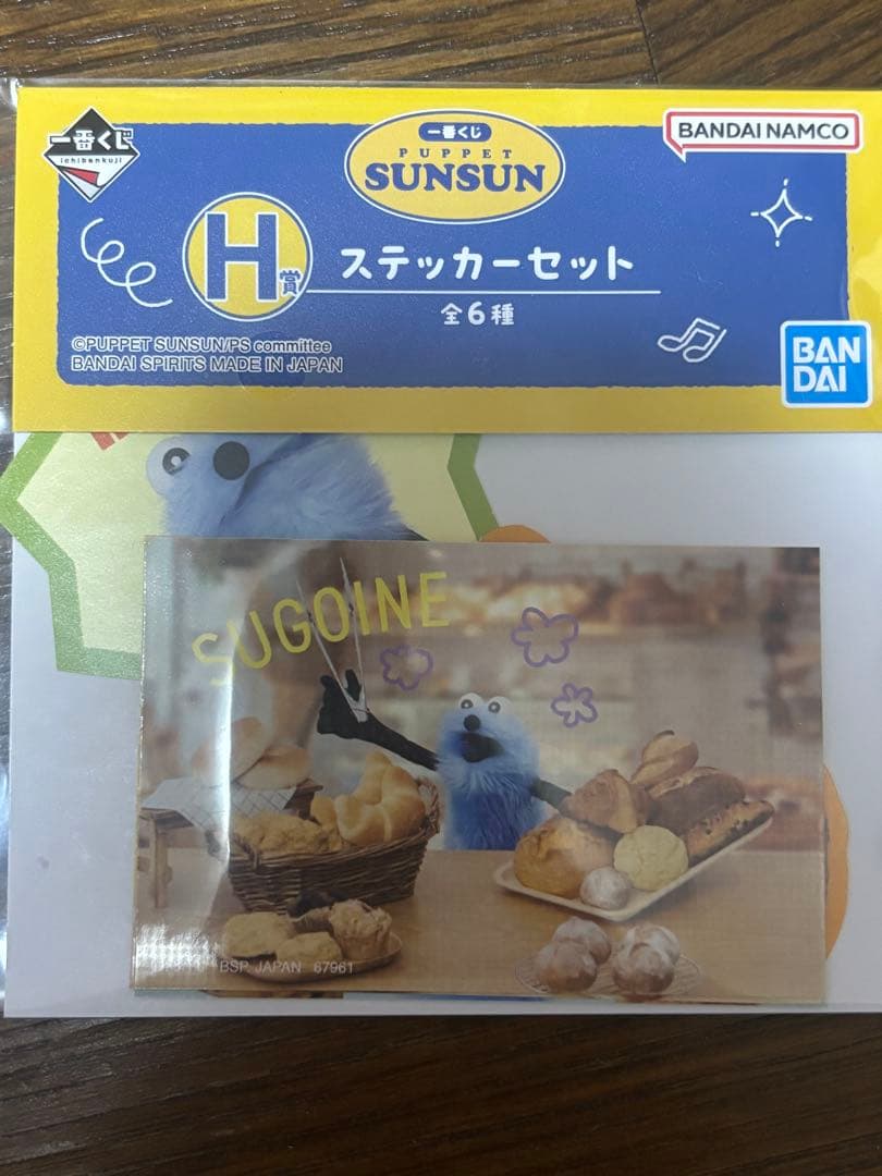 パペットスンスンb賞&h賞
