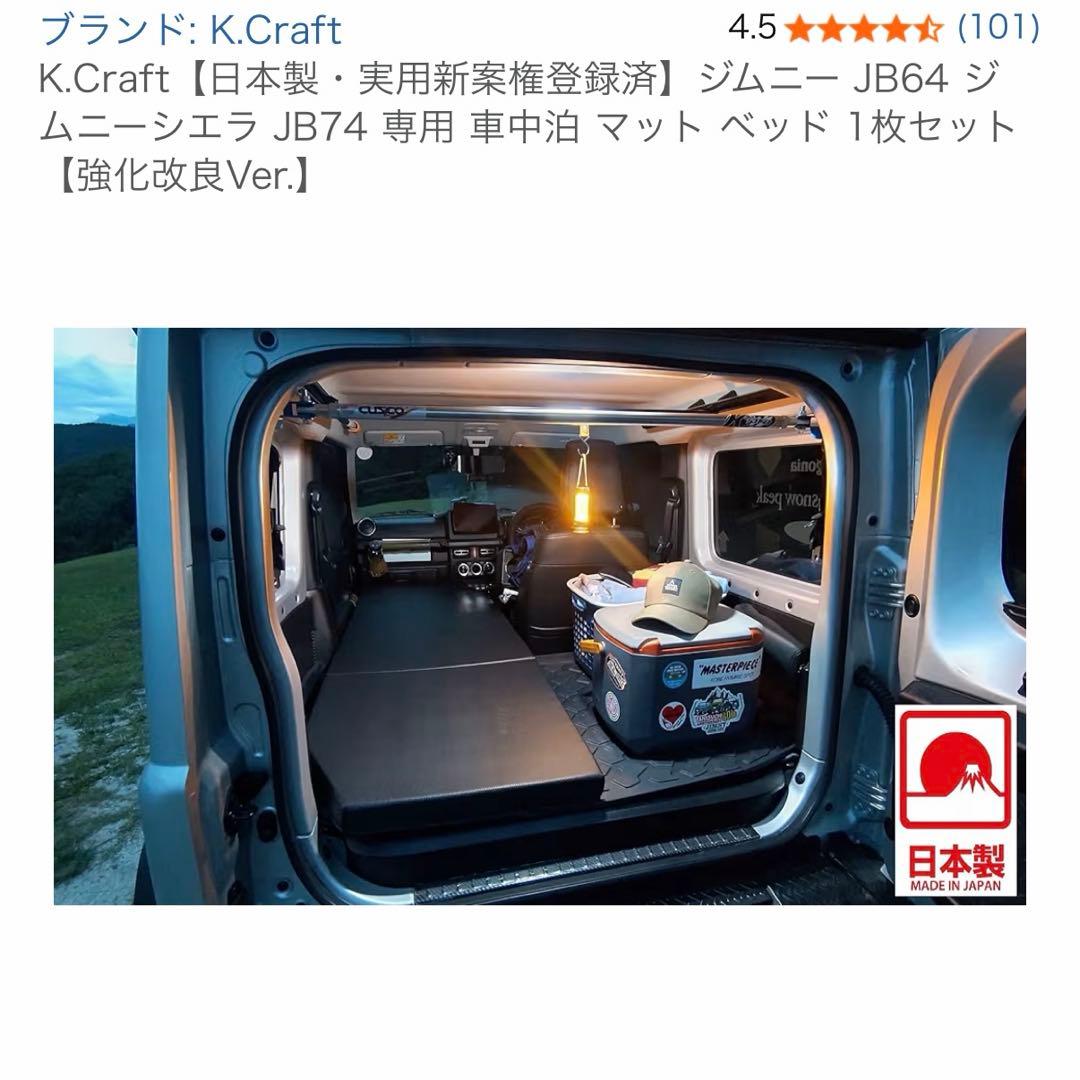 K.Craftジムニー JB64 ジムニーシエラ JB74 専用 車中泊 マット