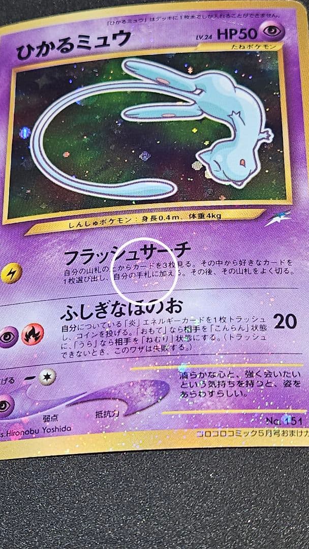 s*i様 ひかるミュウ月刊コロコロコミック01年5月号おまけカード 二重渦巻き