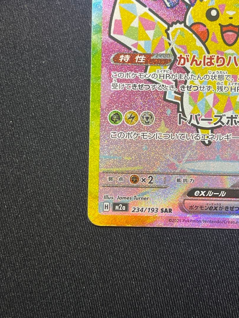 ピカチュウex SAR メガドリームex