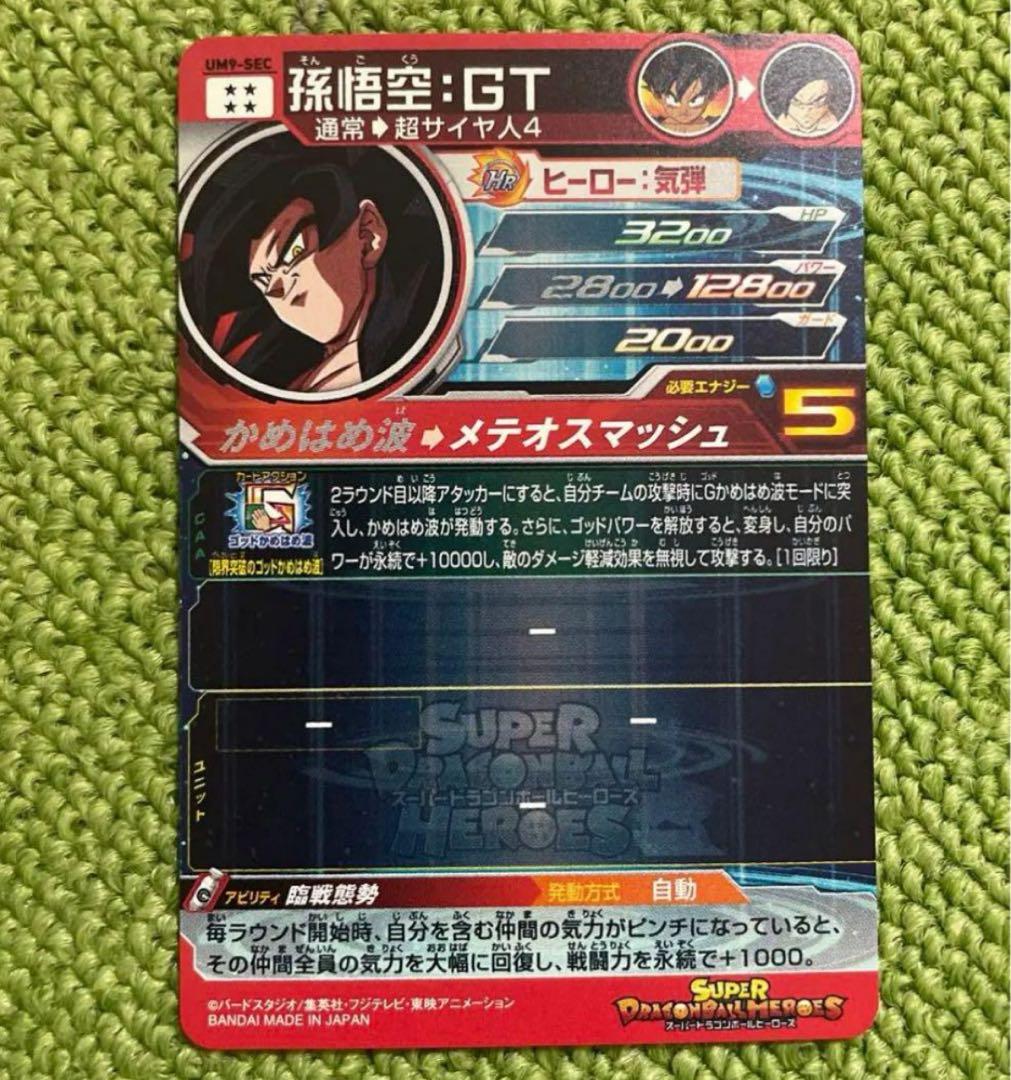 美品‼️スーパードラゴンボールヒーローズ UM9-SEC 孫悟空GT