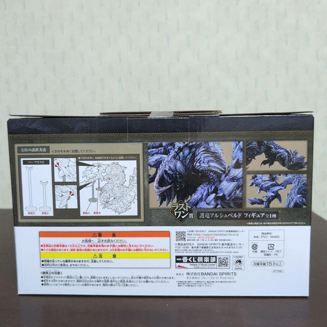 一番くじ　モンスターハンターワイルズ　ラストワン　護竜アルシュベルド　おまけ付
