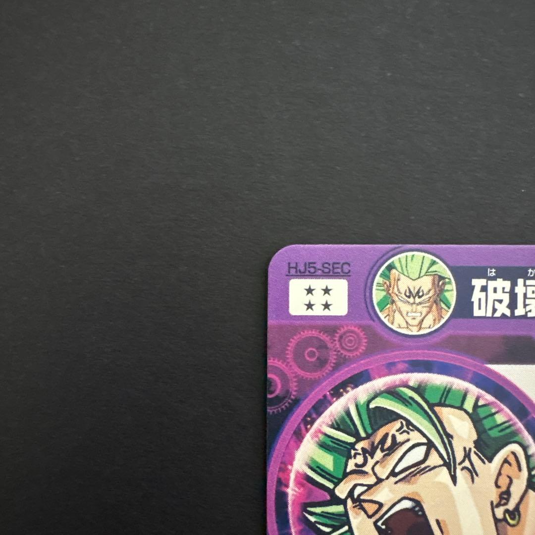 スーパードラゴンボールヒーローズ HJ5-SEC 破壊王ブロリー②