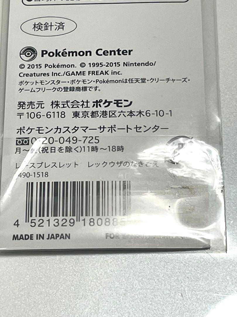 ポケモンセンター レースブレスレット レックウザのなきごえ 鳴き声 ゲームドット