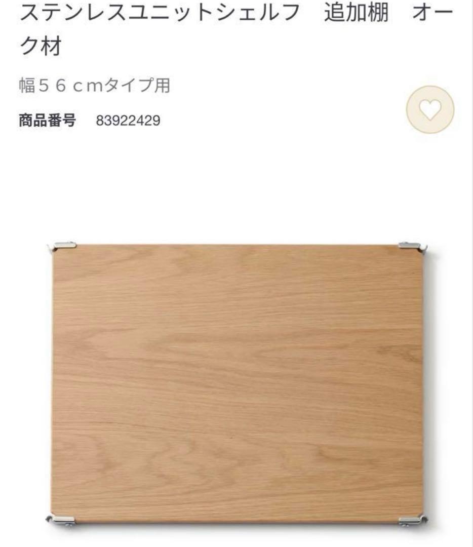 無印良品　ステンレスユニットシェルフ　オーク材棚　ワイド小＋追加棚