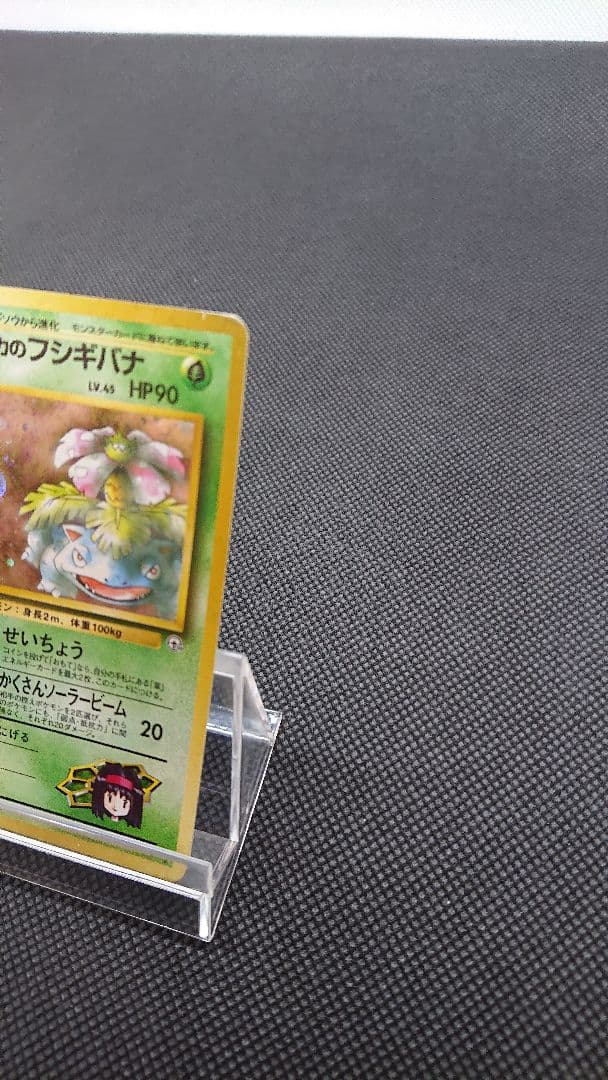 ポケモンカード 旧裏 エリカのフシギバナ