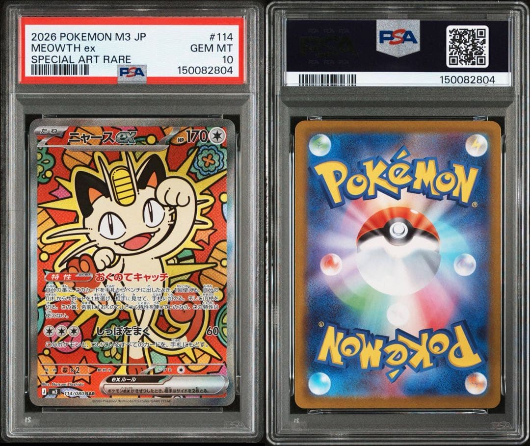 【PSA10】ニャースex SAR ムニキスゼロ