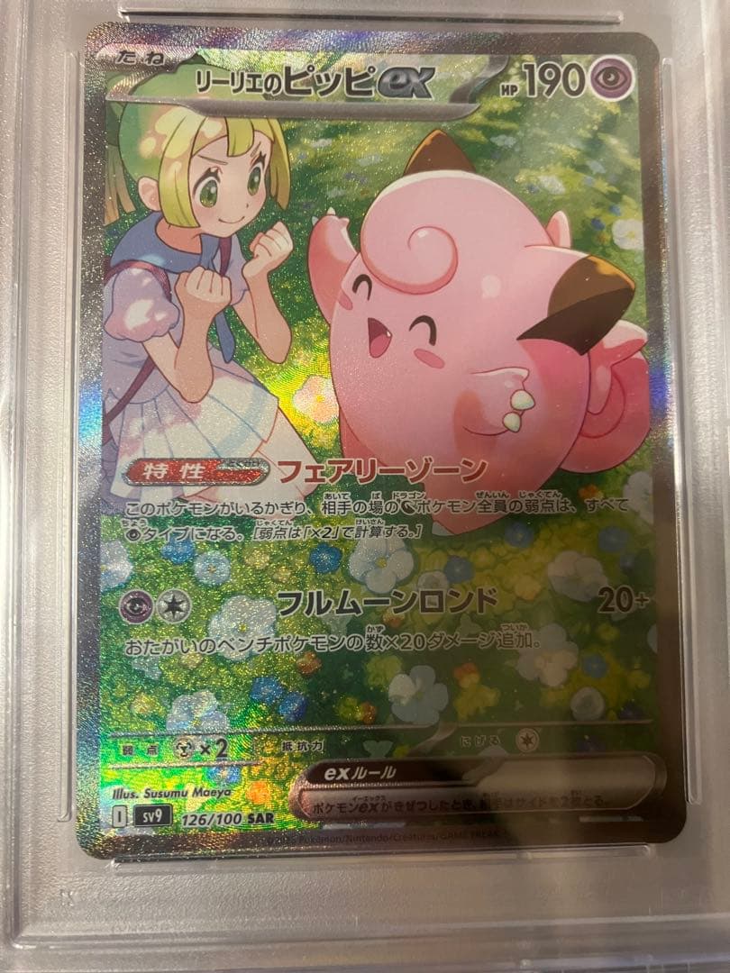 リーリエのピッピex リーリエのアブリボン　PSA10