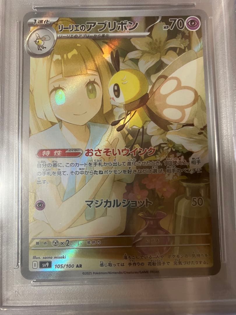 リーリエのピッピex リーリエのアブリボン　PSA10