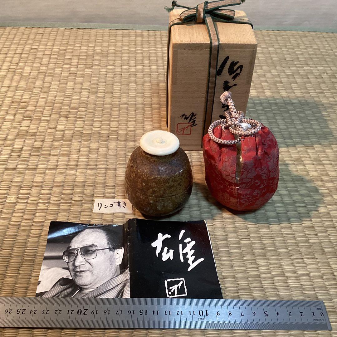 備前焼茶入　人間国宝　藤原　雄