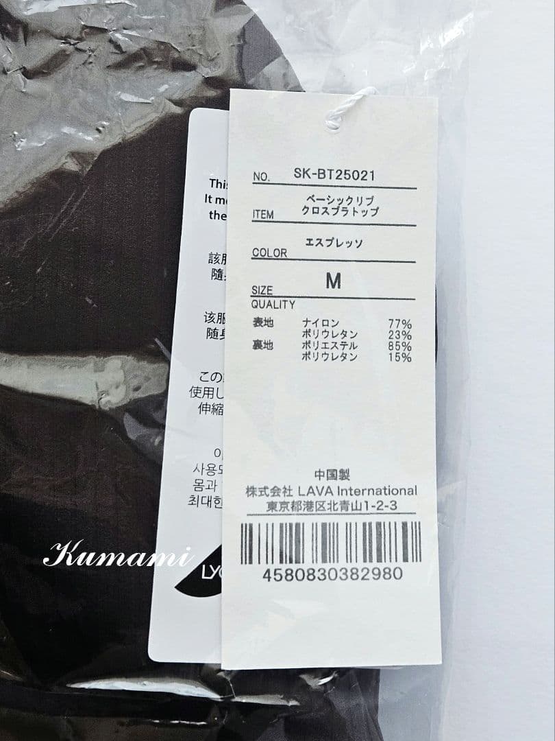 ラバ　SUKALA　ベーシックリブクロスブラトップ/エスプレッソM　未開封品