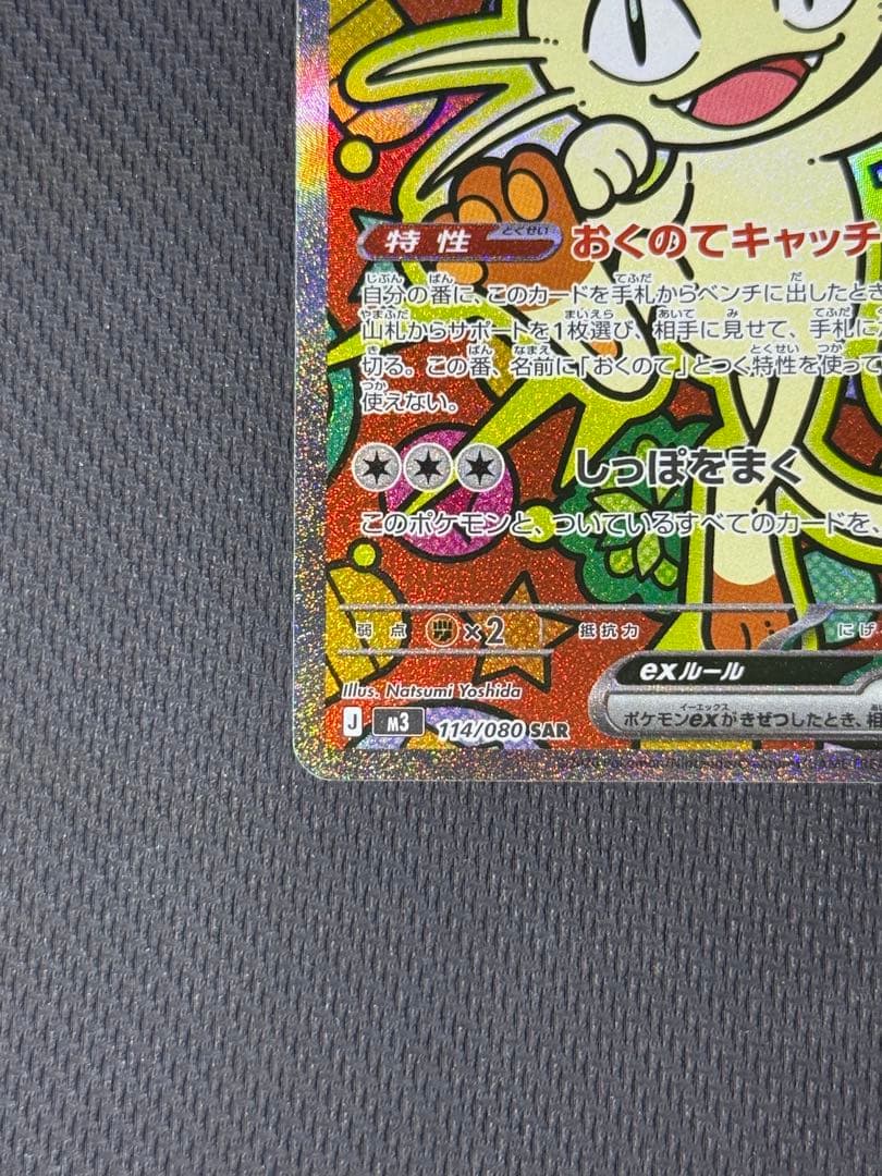 ニャースex SAR 114/080