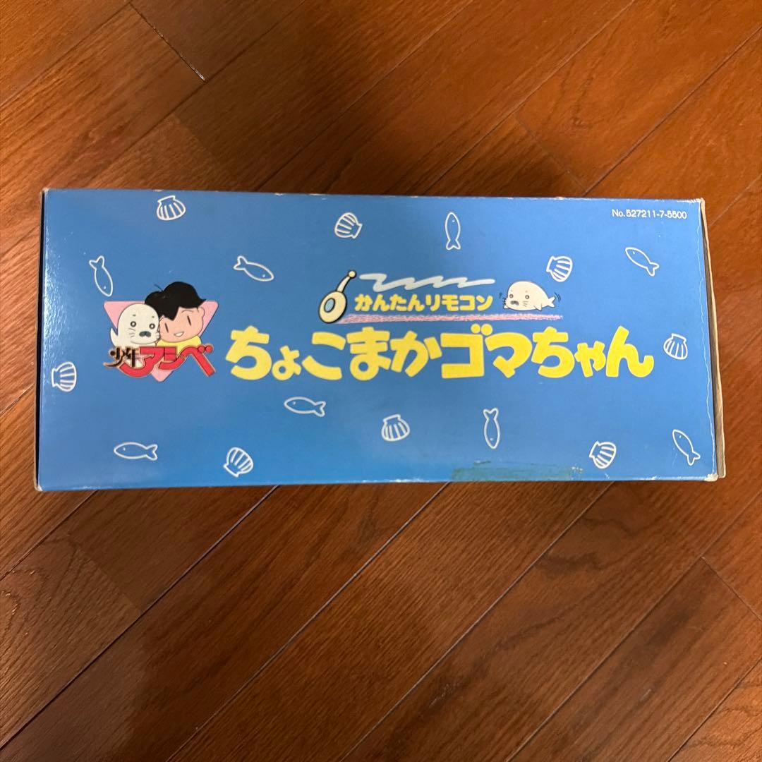 【新品未開封】 ちょこまかゴマちゃん リモコン付き おもちゃ