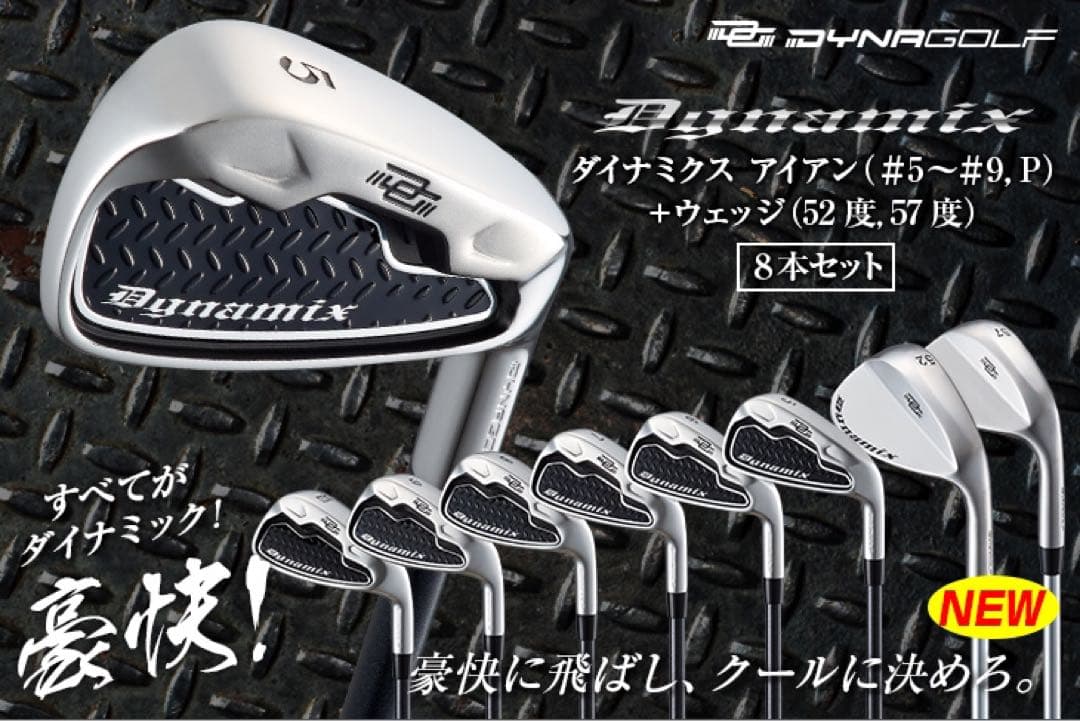 【新品爆安6本】番手を超えた激飛び性能★ ダイナミクス アイアン 5〜PWセット