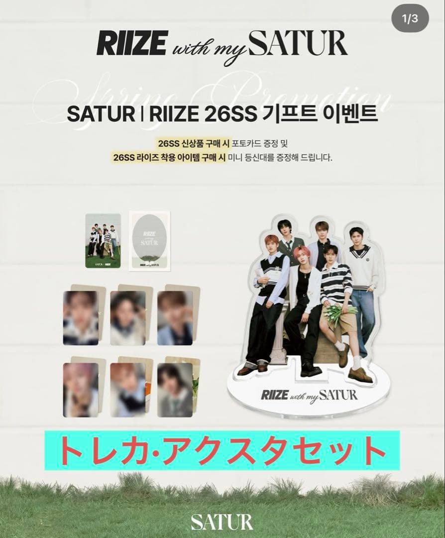 ライズ RIIZE SATUR 26SS アクスタ、トレカセット 韓国限定