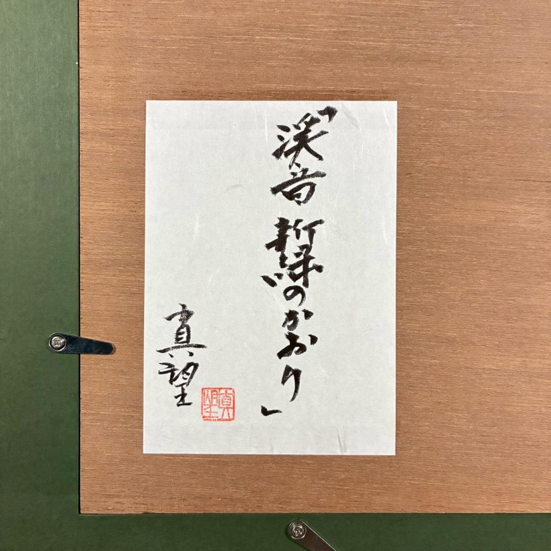 美品 小暮真望「渓音 新緑のかおり」シルクスクリーン 直筆サイン・共シール有