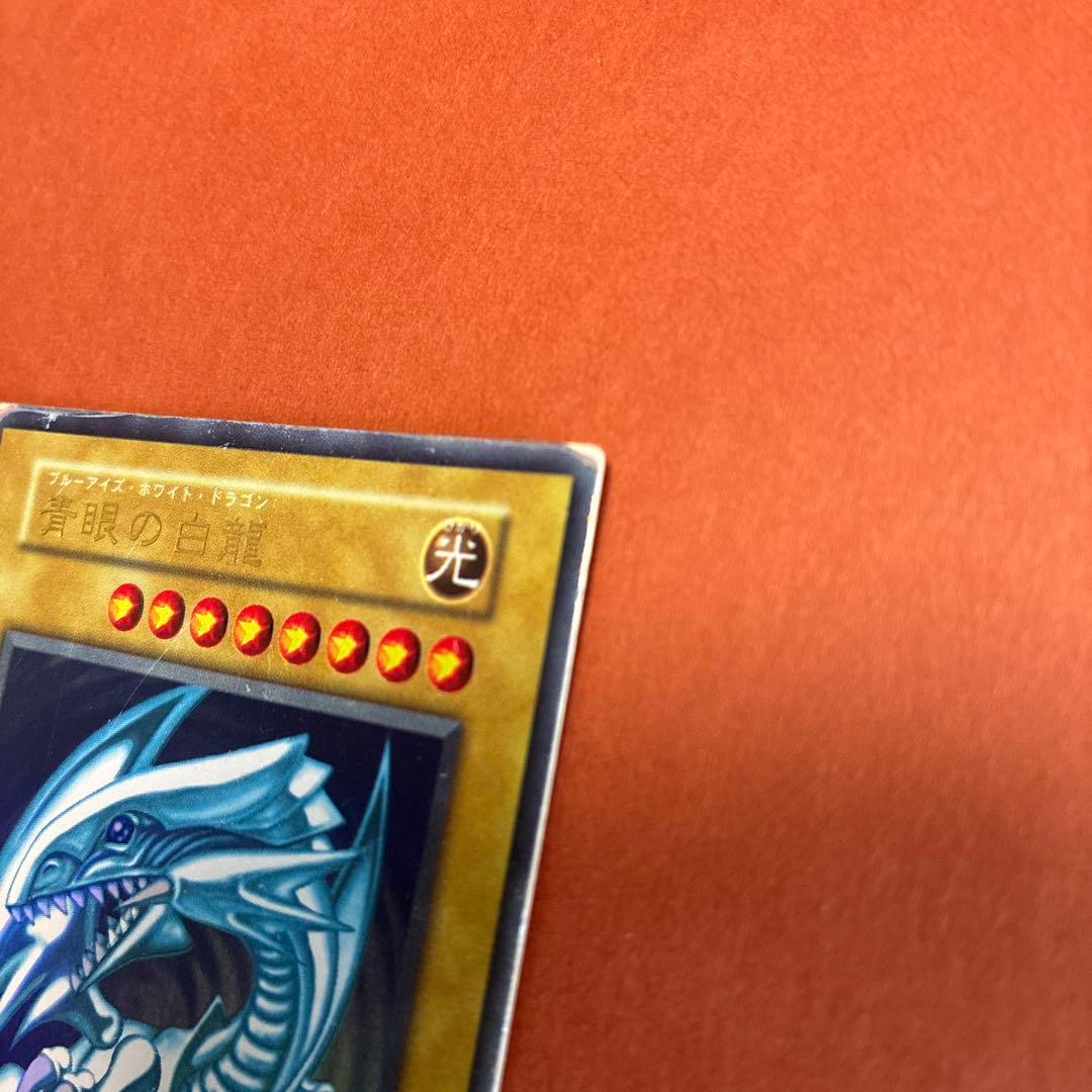 青眼の白龍　ブルーアイズ・ホワイトドラゴン　初期カード　遊戯王　傷、めくれあり