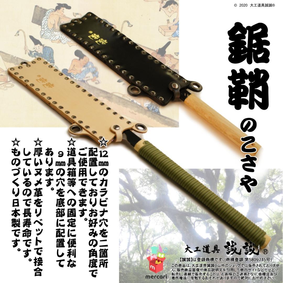 《 片刃 替刃ノコ 専用 ケース 》 鋸 鞘 (のこ さや) 漆黒ブラック