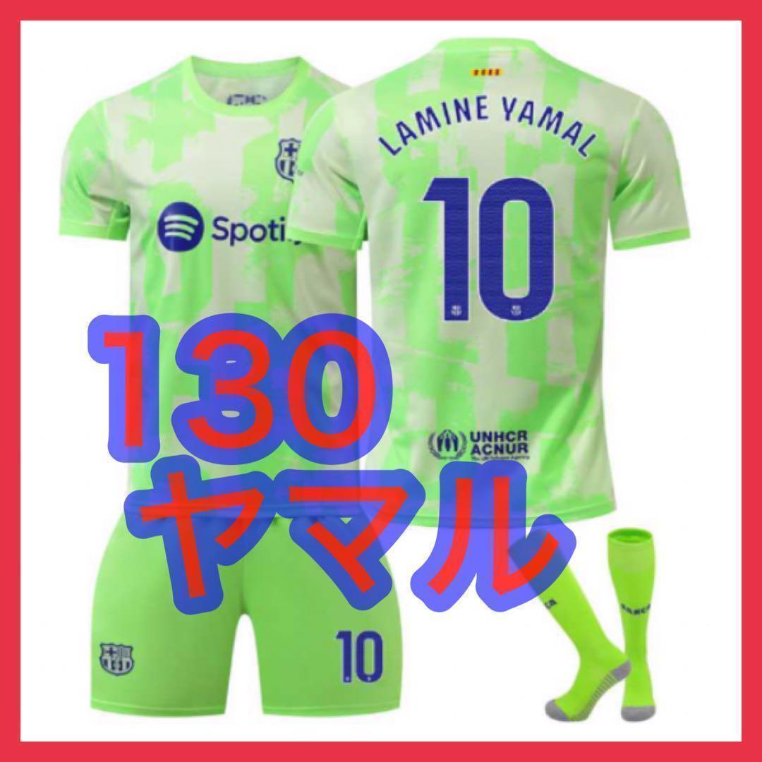３点おまとめ　メッシ　緑　バルセロナ　130cm　3rd　ユニフォーム　ヤマル