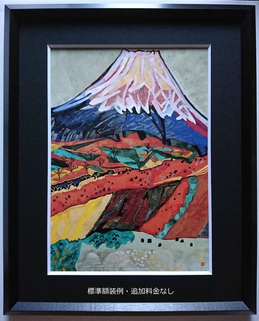 片岡 球子、【花咲く富士（西湖富士）】、大判、超希少画集・額装画、状態良好