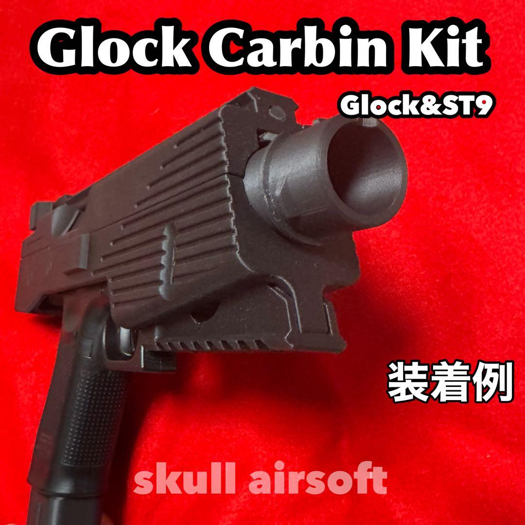 Glock G17、18C、Striker9用 コンバージョンキット