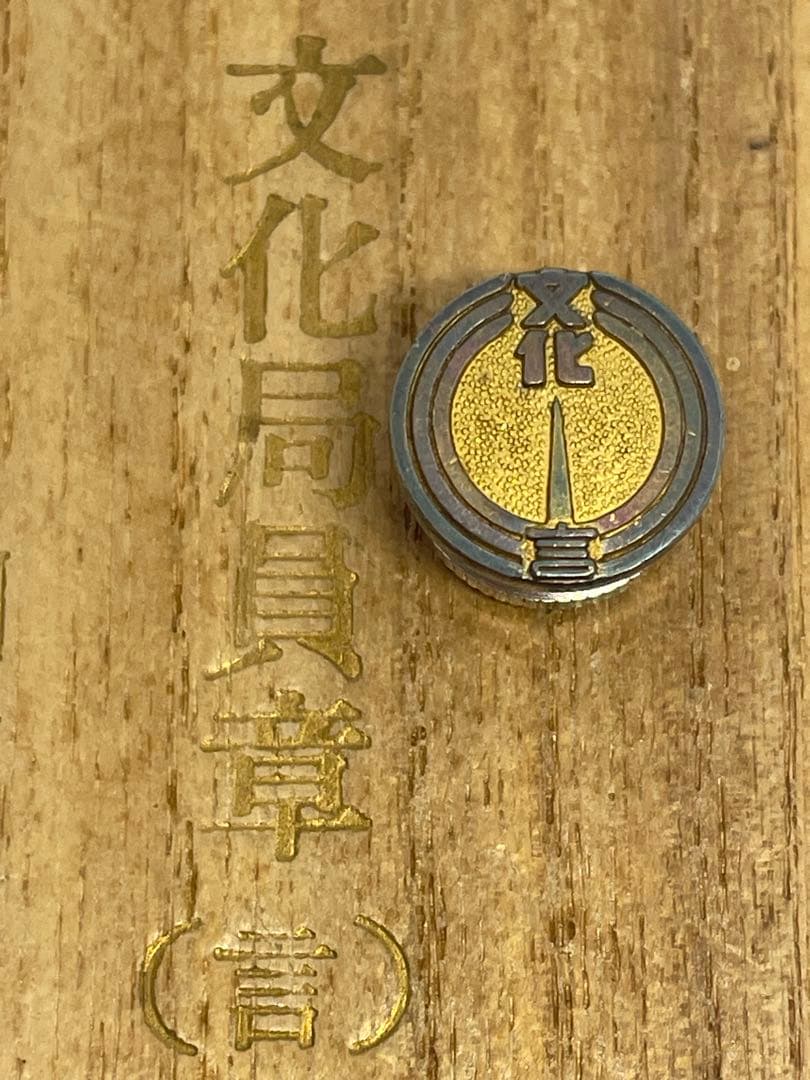 創価学会 文化局 文化局員章 ピンバッジ 純銀 桐箱入 シリアルナンバー 芸術部