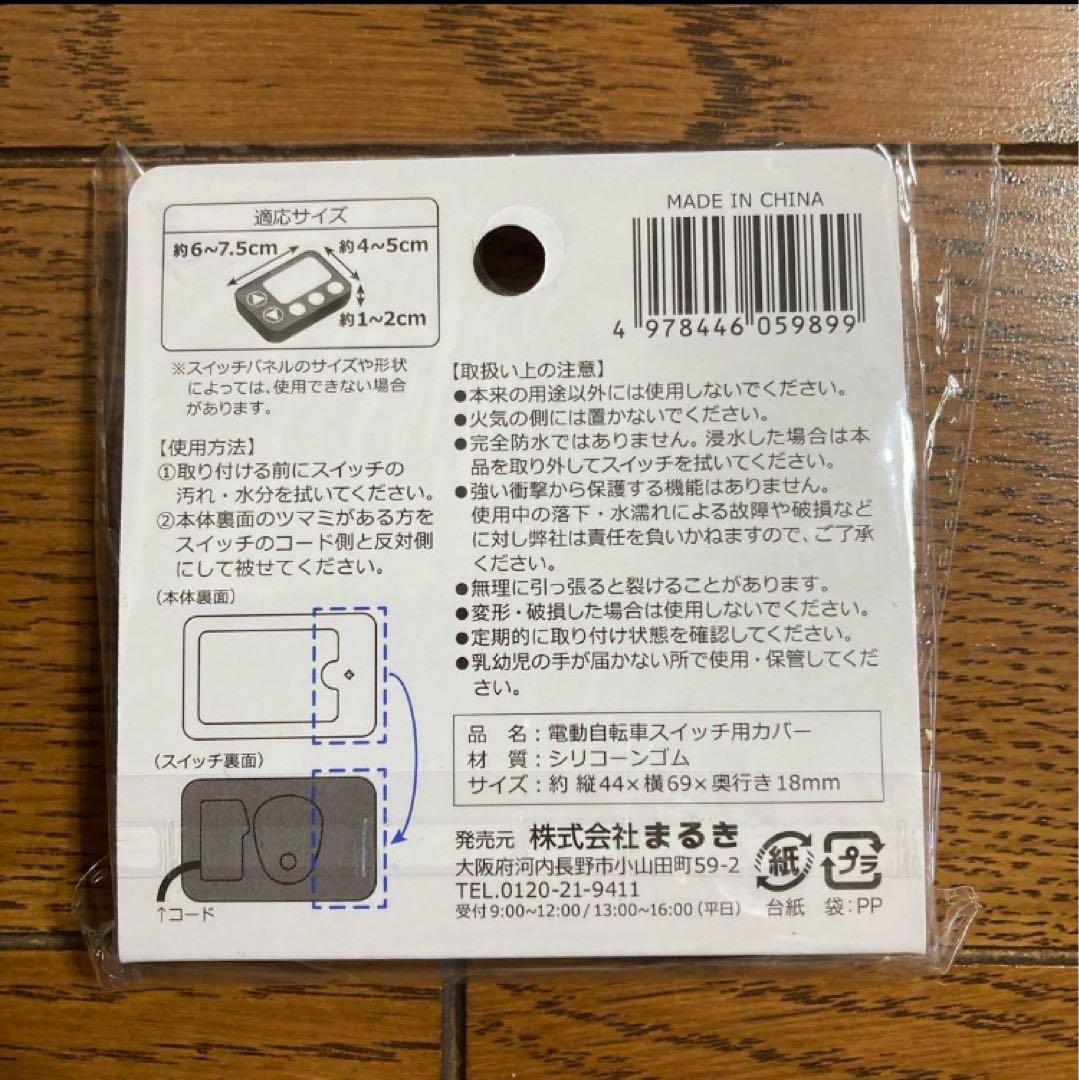 【新品未開封】電動自転車　スイッチ用カバー　シリコン　30個