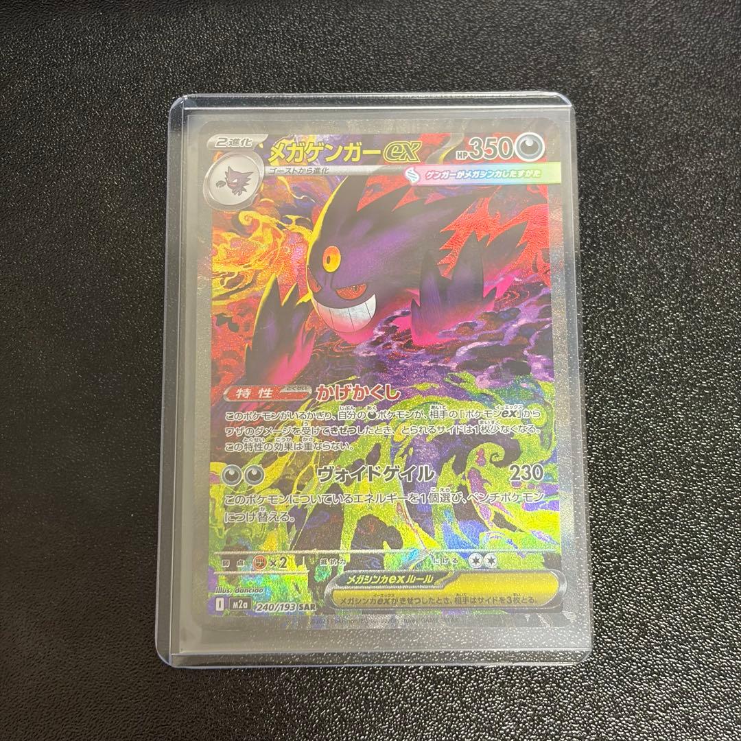 メガゲンガーex SAR ポケモンカード MEGAドリームex ハイクラスパック
