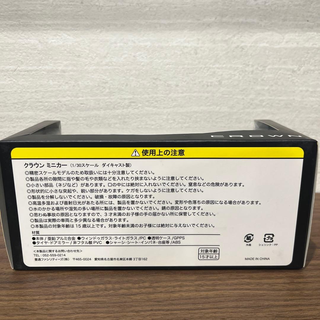 トヨタ 非売品 クラウン ミニカー 1/30