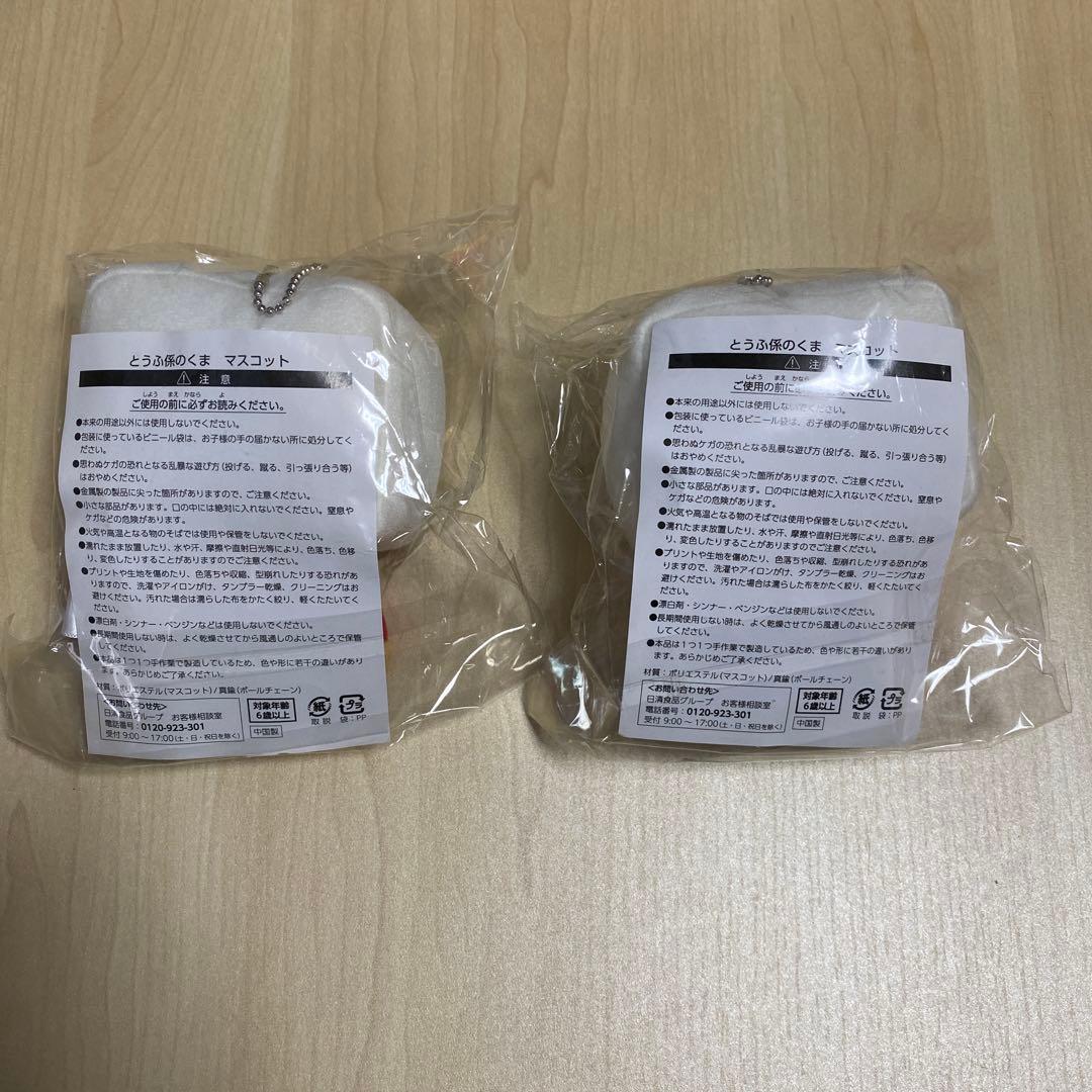 非売品 激レア にしむらゆうじ とうふ係のくま　2個セット 日清食品
