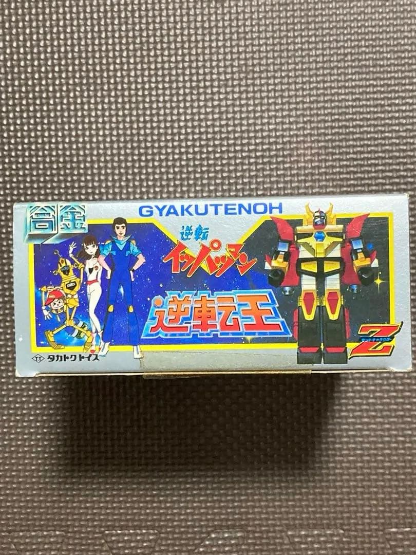 タカトクトイス合金　逆転イッパツマン逆転王