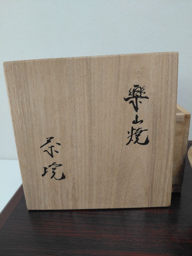 有名作家まとめて三点！茶道具　お茶碗