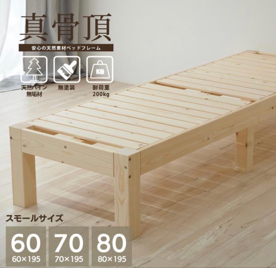 ベッドフレーム 60セミシングル 木製ベッドフレーム 真骨頂 +マットレス付き