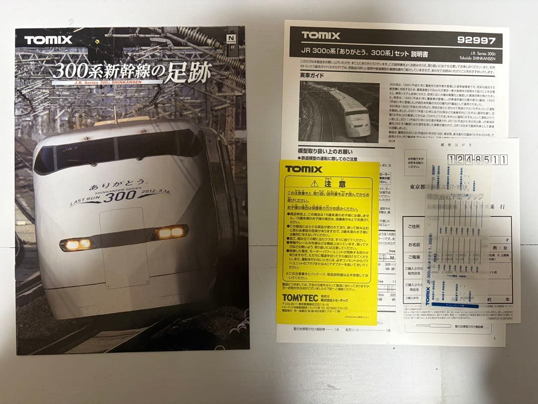 TOMIX 92997 ありがとう 300系セット