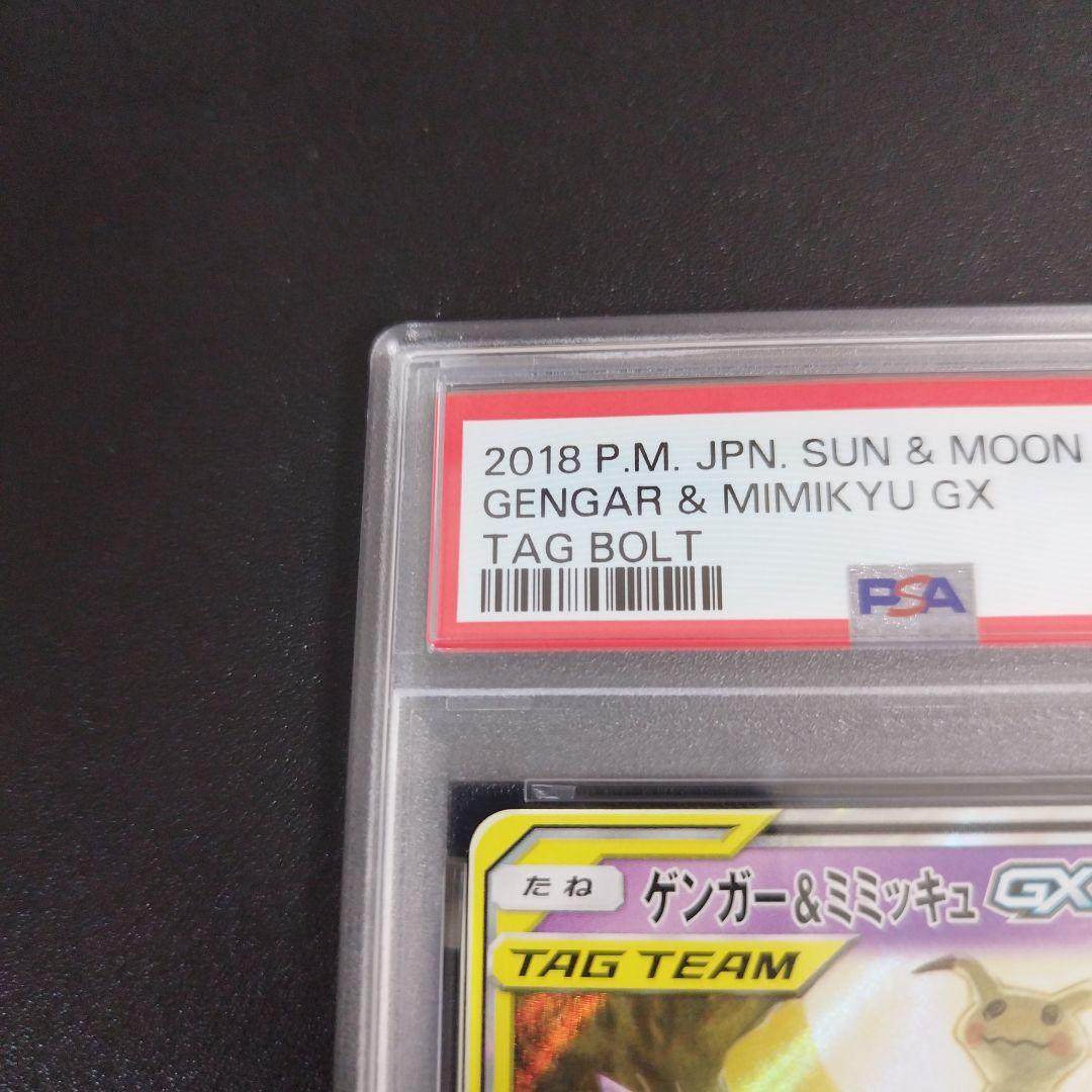 【PSA9】ゲンガー＆ミミッキュGX RR SM9 タッグボルト 038/095
