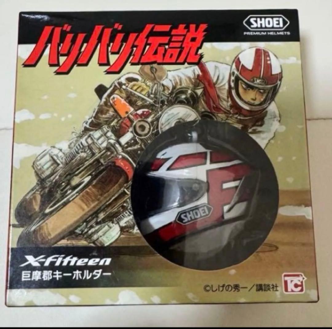 SHOEI×バリバリ伝説　巨摩郡　ヘルメット　キーホルダー