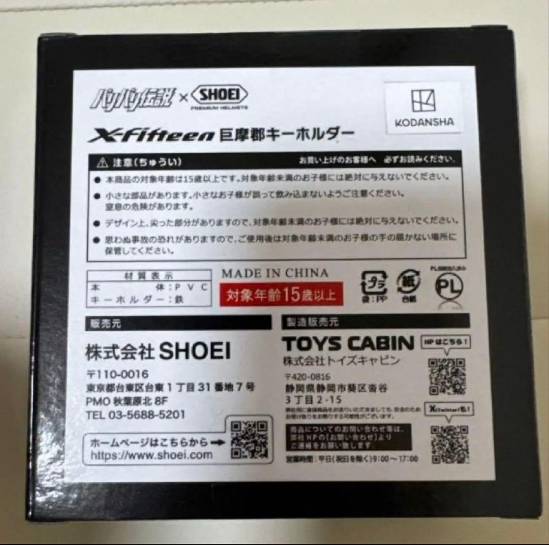 SHOEI×バリバリ伝説　巨摩郡　ヘルメット　キーホルダー